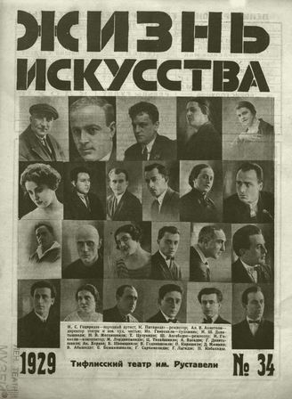 ЖИЗНЬ ИСКУССТВА. 1929. №34
