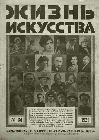 ЖИЗНЬ ИСКУССТВА. 1929. №36