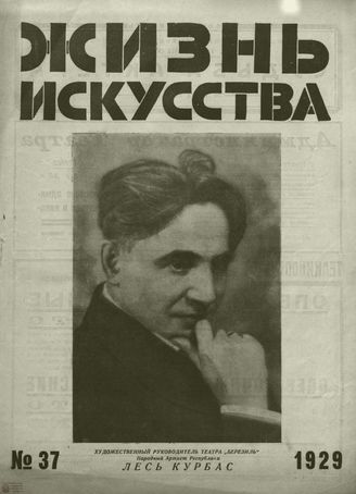 ЖИЗНЬ ИСКУССТВА. 1929. №37