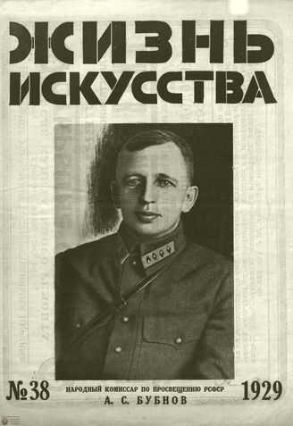 ЖИЗНЬ ИСКУССТВА. 1929. №38