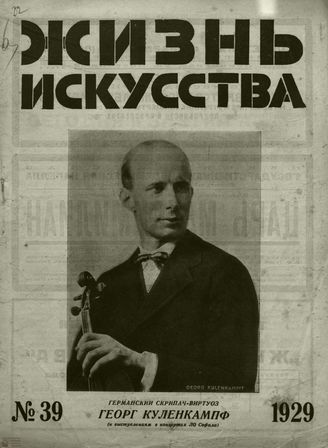 ЖИЗНЬ ИСКУССТВА. 1929. №39