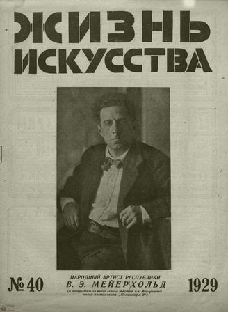 ЖИЗНЬ ИСКУССТВА. 1929. №40