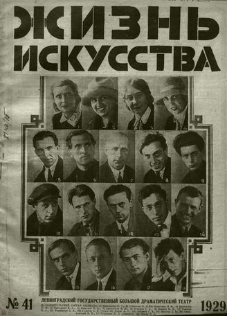 ЖИЗНЬ ИСКУССТВА. 1929. №41
