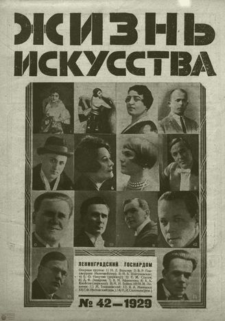 ЖИЗНЬ ИСКУССТВА. 1929. №42