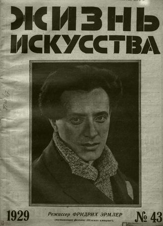 ЖИЗНЬ ИСКУССТВА. 1929. №43