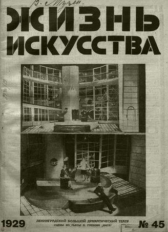ЖИЗНЬ ИСКУССТВА. 1929. №45