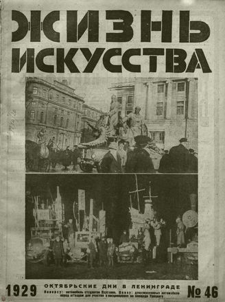 ЖИЗНЬ ИСКУССТВА. 1929. №46