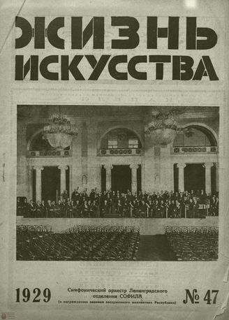 ЖИЗНЬ ИСКУССТВА. 1929. №47