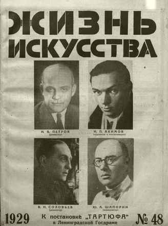 ЖИЗНЬ ИСКУССТВА. 1929. №48