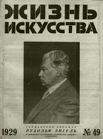 ЖИЗНЬ ИСКУССТВА. 1929. №49