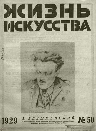 ЖИЗНЬ ИСКУССТВА. 1929. №50
