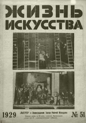 ЖИЗНЬ ИСКУССТВА. 1929. №51