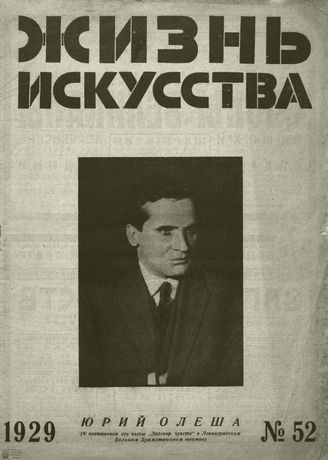 ЖИЗНЬ ИСКУССТВА. 1929. №52