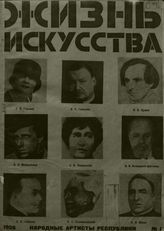 ЖИЗНЬ ИСКУССТВА. 1926