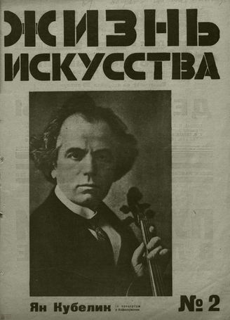 ЖИЗНЬ ИСКУССТВА. 1927