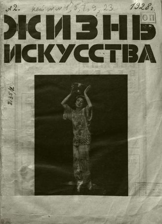 ЖИЗНЬ ИСКУССТВА. 1928. №2