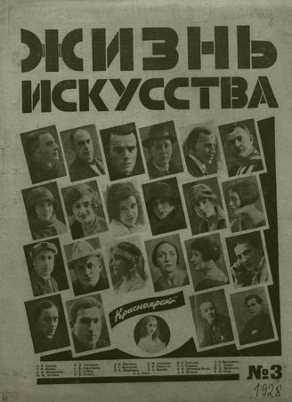 ЖИЗНЬ ИСКУССТВА. 1928. №3