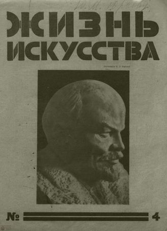 ЖИЗНЬ ИСКУССТВА. 1928. №4