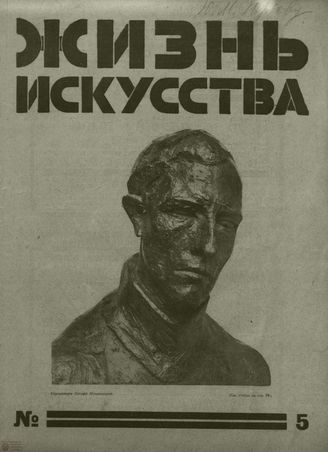 ЖИЗНЬ ИСКУССТВА. 1928. №5