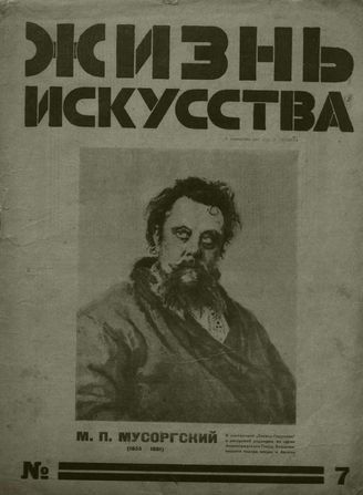 ЖИЗНЬ ИСКУССТВА. 1928. №7