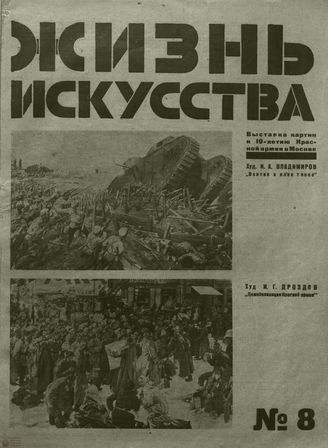 ЖИЗНЬ ИСКУССТВА. 1928. №8