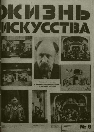 ЖИЗНЬ ИСКУССТВА. 1928. №9