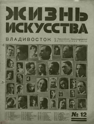 ЖИЗНЬ ИСКУССТВА. 1928. №12