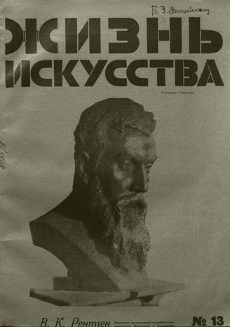 ЖИЗНЬ ИСКУССТВА. 1928. №13
