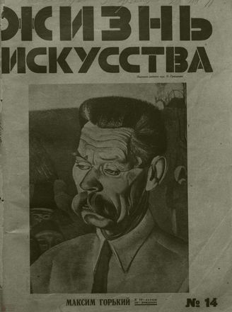ЖИЗНЬ ИСКУССТВА. 1928. №14