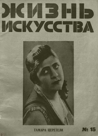 ЖИЗНЬ ИСКУССТВА. 1928. №15