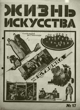ЖИЗНЬ ИСКУССТВА. 1928. №17