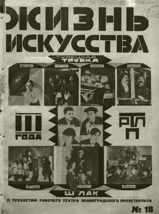 ЖИЗНЬ ИСКУССТВА. 1928. №18
