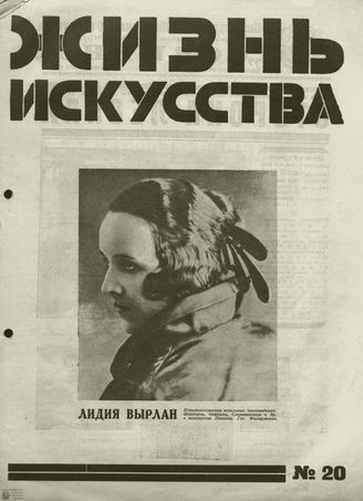 ЖИЗНЬ ИСКУССТВА. 1928. №20