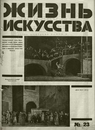 ЖИЗНЬ ИСКУССТВА. 1928. №23