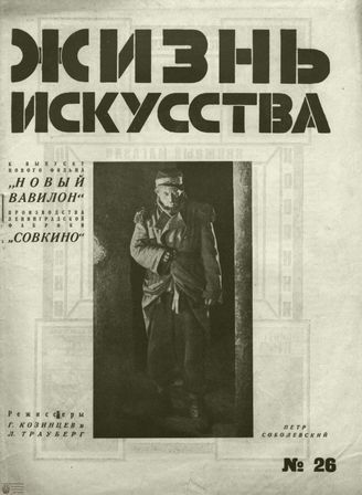 ЖИЗНЬ ИСКУССТВА. 1928. №26