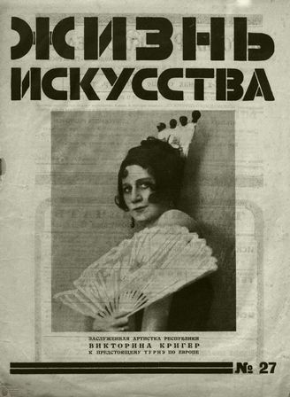 ЖИЗНЬ ИСКУССТВА. 1928. №27