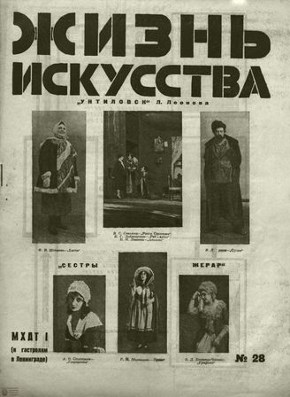 ЖИЗНЬ ИСКУССТВА. 1928. №28
