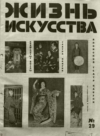 ЖИЗНЬ ИСКУССТВА. 1928. №29