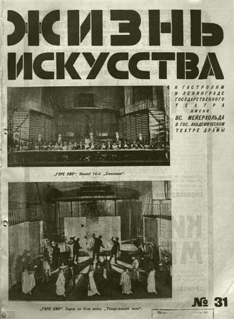 ЖИЗНЬ ИСКУССТВА. 1928. №31