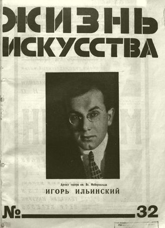 ЖИЗНЬ ИСКУССТВА. 1928. №32
