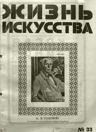 ЖИЗНЬ ИСКУССТВА. 1928. №33