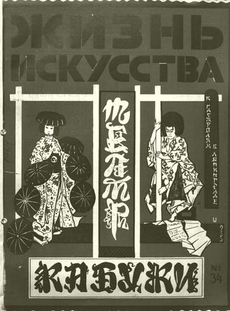 ЖИЗНЬ ИСКУССТВА. 1928. №34