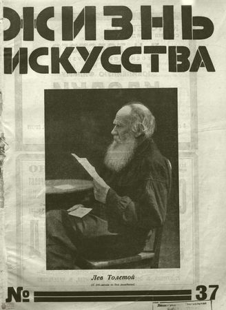 ЖИЗНЬ ИСКУССТВА. 1928. №37