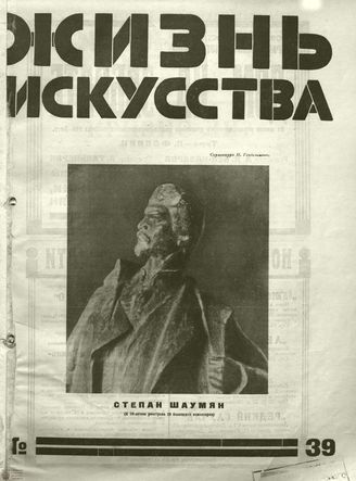 ЖИЗНЬ ИСКУССТВА. 1928. №39