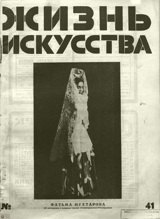 ЖИЗНЬ ИСКУССТВА. 1928. №41