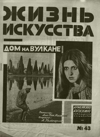ЖИЗНЬ ИСКУССТВА. 1928. №43