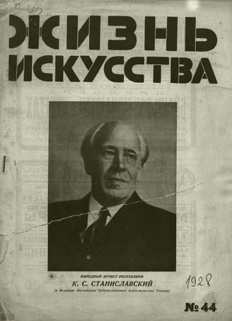 ЖИЗНЬ ИСКУССТВА. 1928. №44