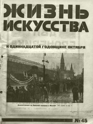 ЖИЗНЬ ИСКУССТВА. 1928. №45