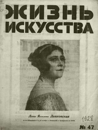 ЖИЗНЬ ИСКУССТВА. 1928. №47