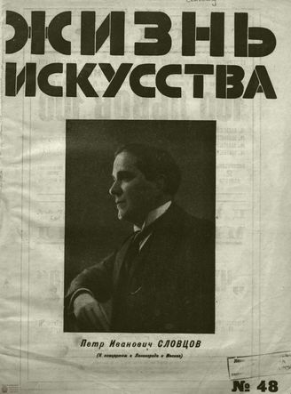 ЖИЗНЬ ИСКУССТВА. 1928. №48
